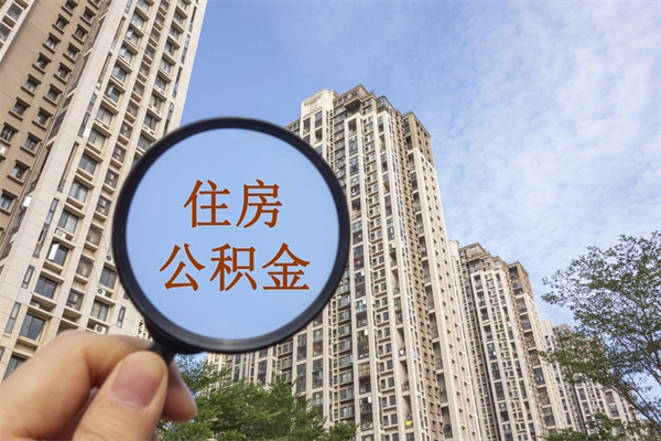 汕头离职公积金取出来需要什么手续（离职取取公积金）