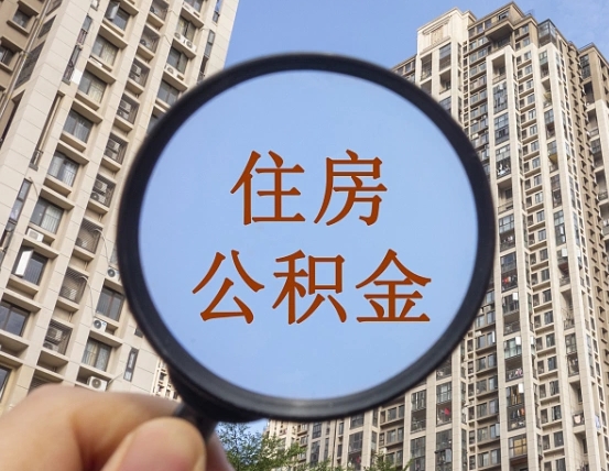 汕头外地人公积金提出（外地人员住房公积金提取需要什么材料）