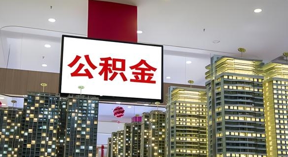 汕头离开取出公积金（离开城市公积金提取）